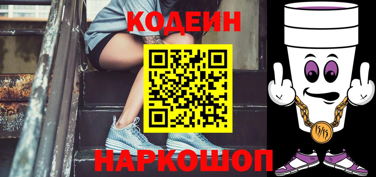 Codein Purple Drank Ярославль