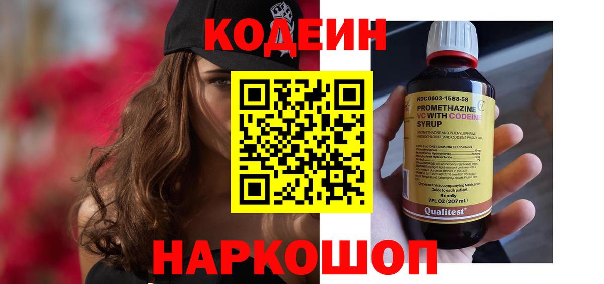 Кодеиновый сироп Lean Purple Drank  Вход с VPN  Кодеиновый сироп Lean Purple Drank  Ярославль 